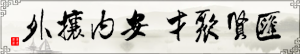 匯賢聚才，安內(nèi)攘外