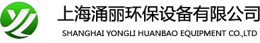 上海涌麗環(huán)保設(shè)備有限公司